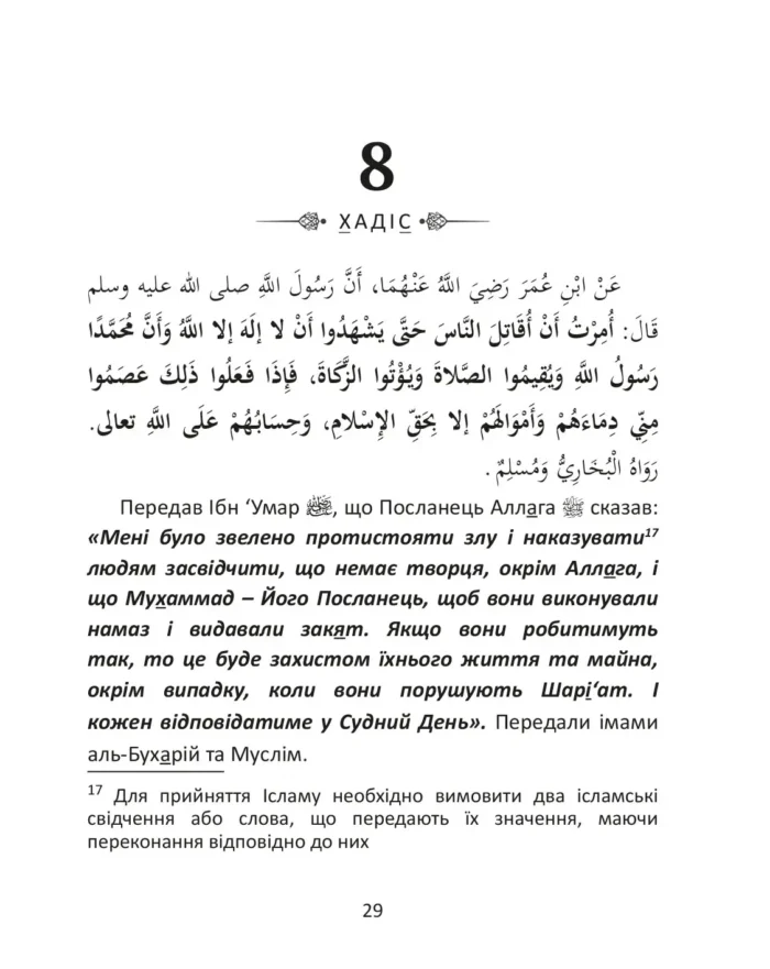 40 хадісів Пророка Мухаммада, мир йому, зібраних імамом ан-Нававій (рос)