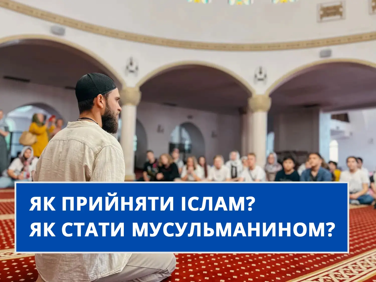 Як прийняти Іслам? Як стати мусульманином? Як прийняти Іслам? Як стати мусульманином?
