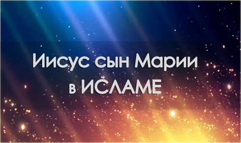 Ісус в Ісламі