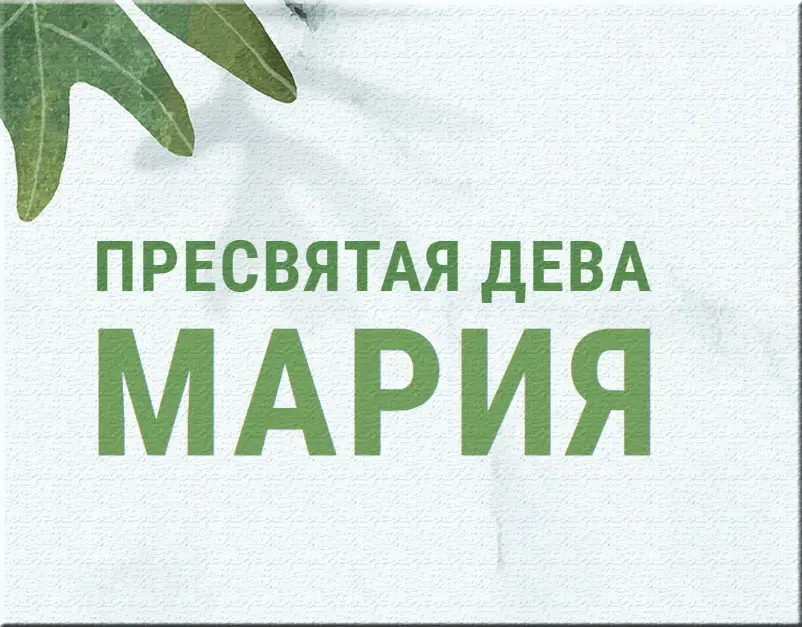 Пресвята Діва Марія