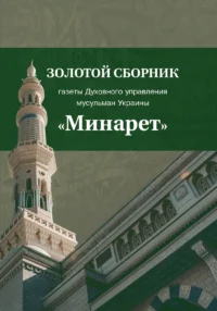 Збірник газет «Мінарет» 2 частина