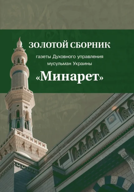 Збірник газет «Мінарет» 2 частина