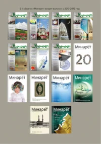 Збірник газет «Мінарет» 2 частина