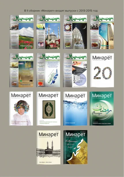 Збірник газет «Мінарет» 2 частина