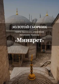 Сборник газет «Минарет» 3 часть