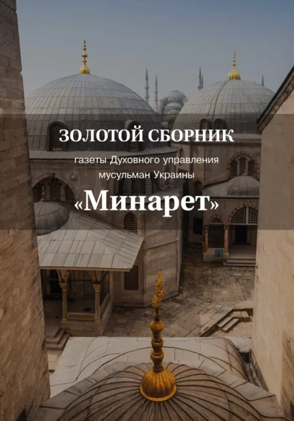 Збірник газет «Мінарет» 3 частина