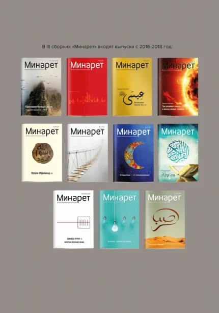 Збірник газет «Мінарет» 3 частина