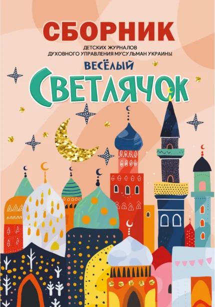 Збірник журналів «Світлячок» 1 частина
