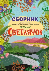 Збірник журналів «Світлячок» 2 частина