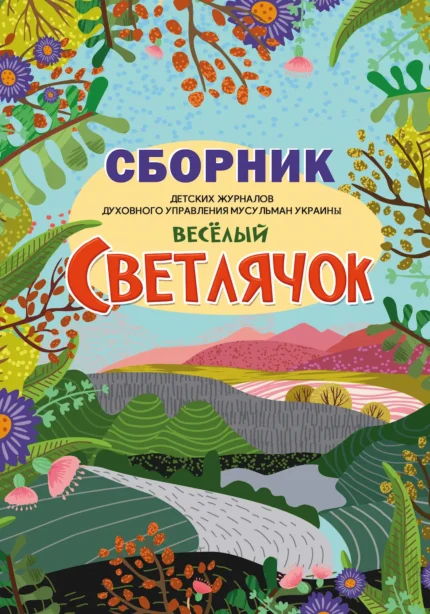 Збірник журналів «Світлячок» 2 частина