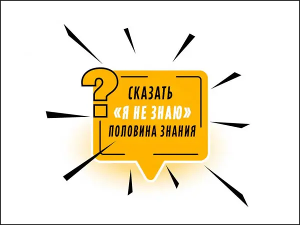 Відповідь - «Не знаю!»