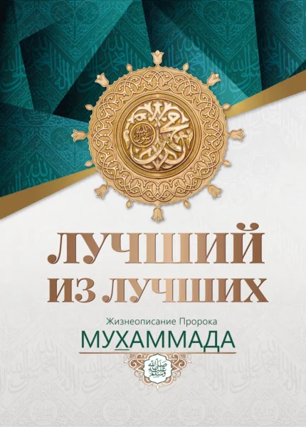 Найкращий з кращих. Життєпис Пророка Мухаммада, мир йому (рос)
