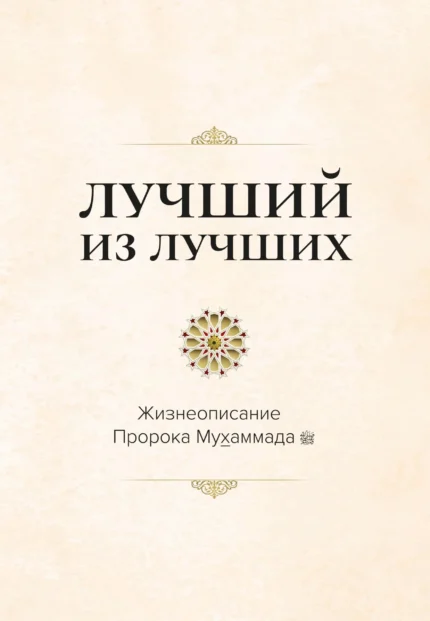 Найкращий з кращих. Життєпис Пророка Мухаммада, мир йому (рос)
