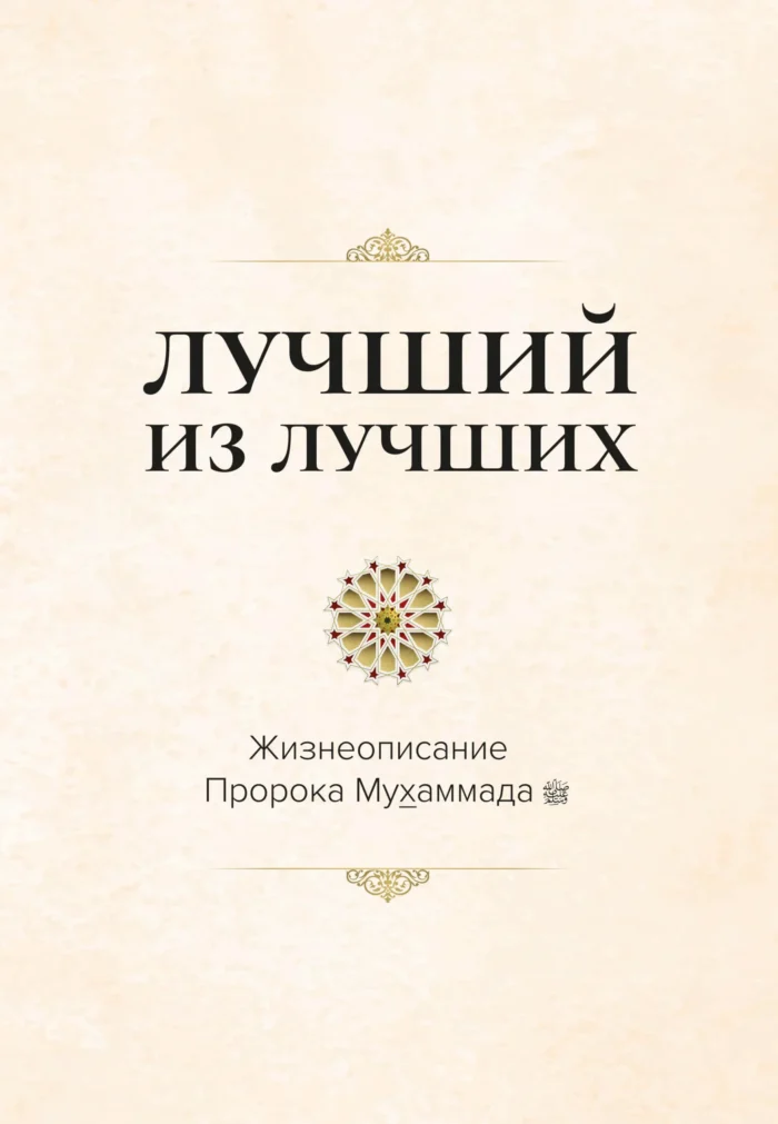 Найкращий з кращих. Життєпис Пророка Мухаммада, мир йому (рос)
