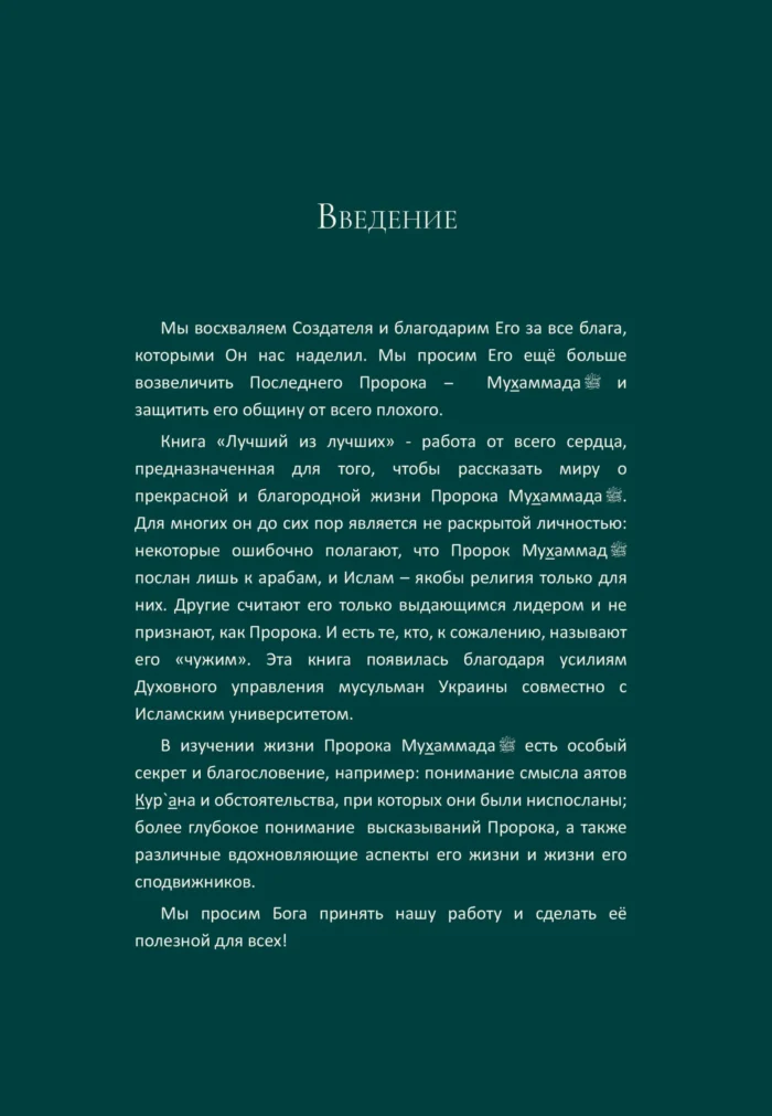 Найкращий з кращих. Життєпис Пророка Мухаммада, мир йому (рос)