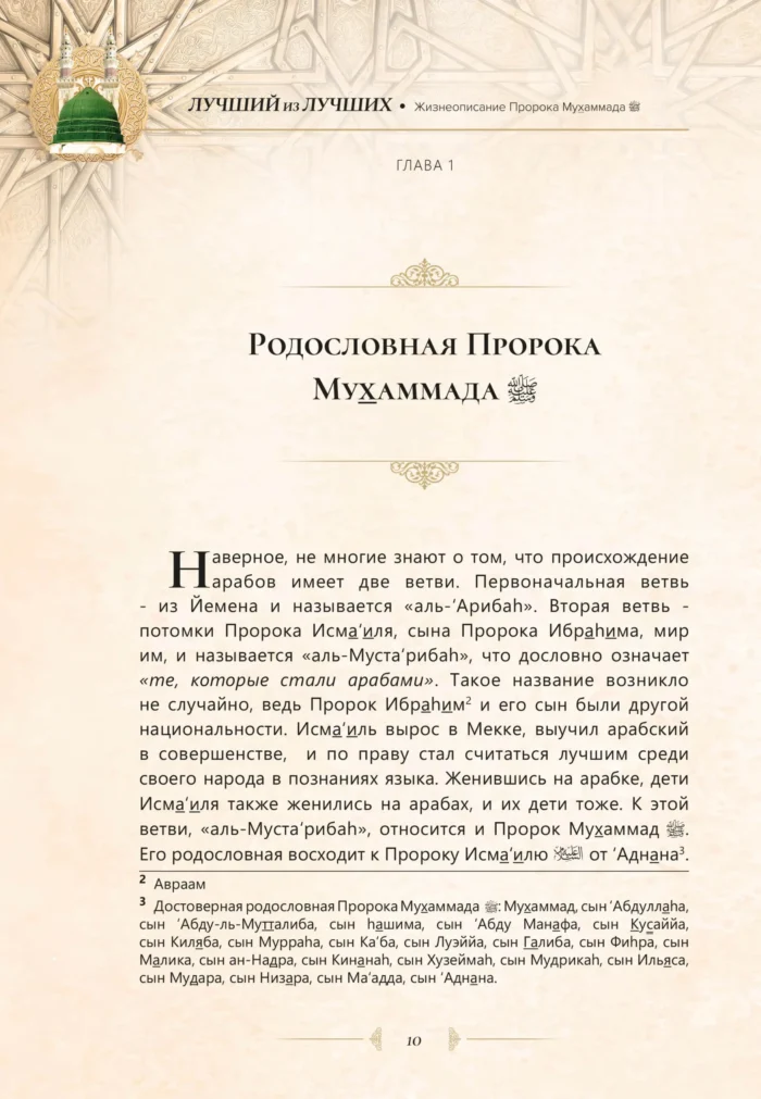 Найкращий з кращих. Життєпис Пророка Мухаммада, мир йому (рос)