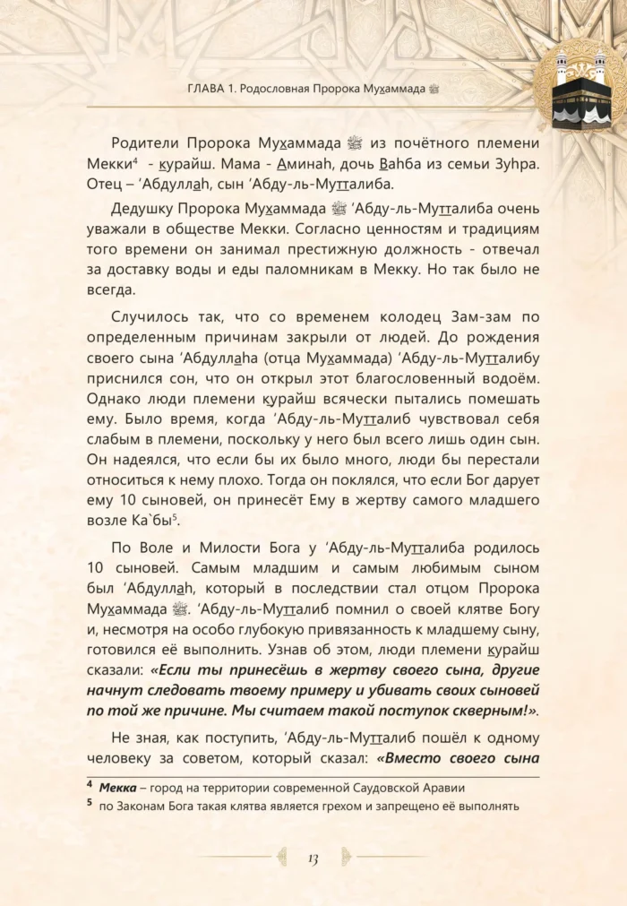 Найкращий з кращих. Життєпис Пророка Мухаммада, мир йому (рос)