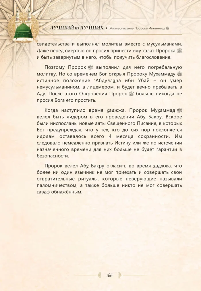 Найкращий з кращих. Життєпис Пророка Мухаммада, мир йому (рос)