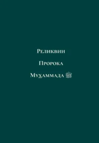 Найкращий з кращих. Життєпис Пророка Мухаммада, мир йому (рос)