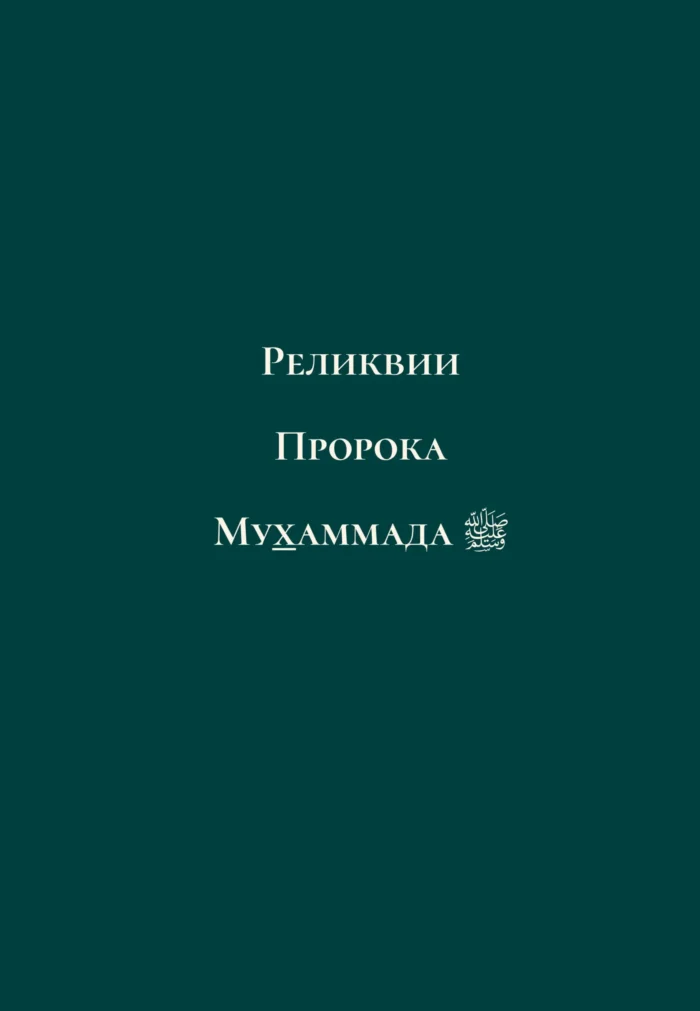 Найкращий з кращих. Життєпис Пророка Мухаммада, мир йому (рос)