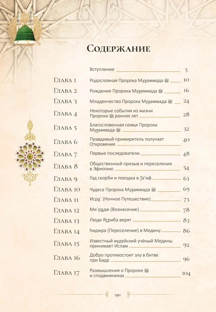 Найкращий з кращих. Життєпис Пророка Мухаммада, мир йому (рос)