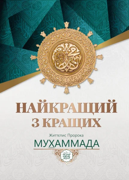 Найкращий з кращих. Життєпис Пророка Мухаммада, мир йому (укр)