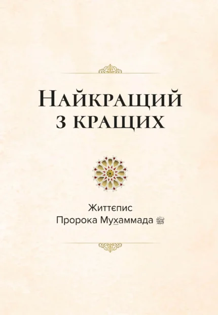 Найкращий з кращих. Життєпис Пророка Мухаммада, мир йому (укр)