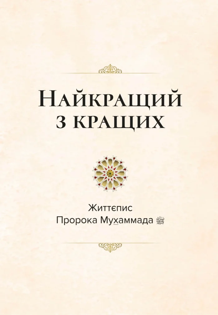 Найкращий з кращих. Життєпис Пророка Мухаммада, мир йому (укр)