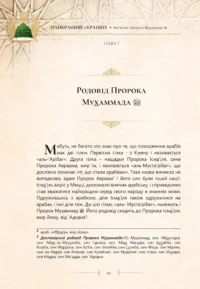 Найкращий з кращих. Життєпис Пророка Мухаммада, мир йому (укр)