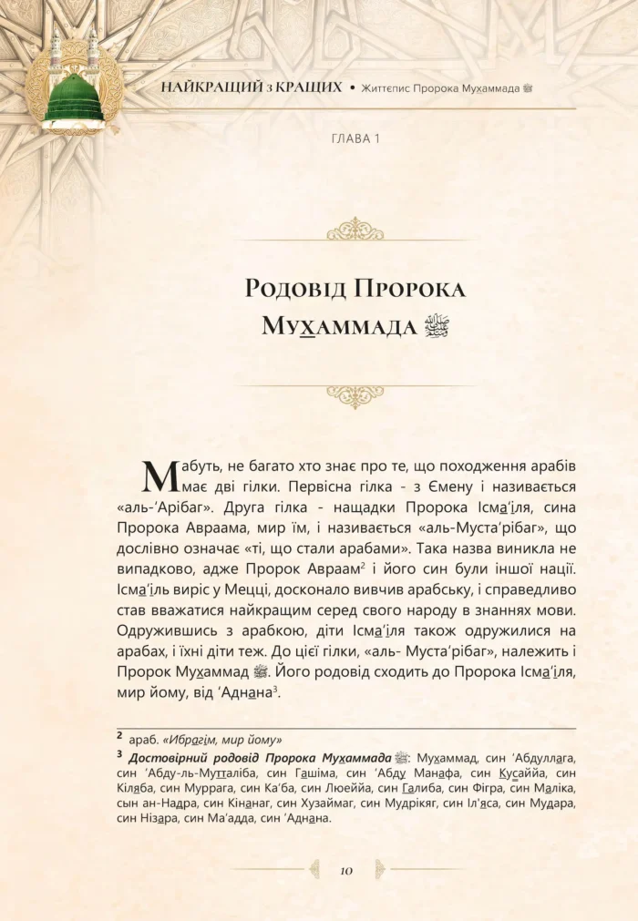 Найкращий з кращих. Життєпис Пророка Мухаммада, мир йому (укр)