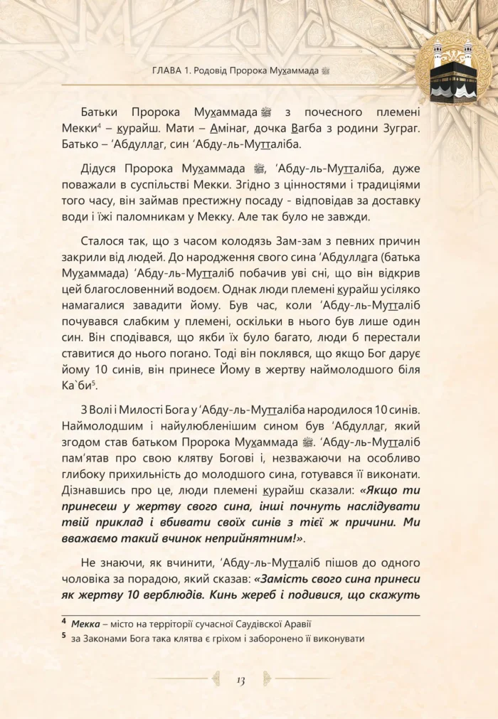 Найкращий з кращих. Життєпис Пророка Мухаммада, мир йому (укр)