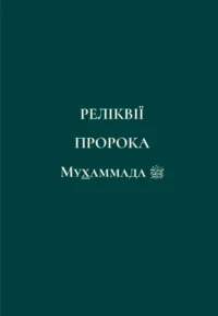 Найкращий з кращих. Життєпис Пророка Мухаммада, мир йому (укр)