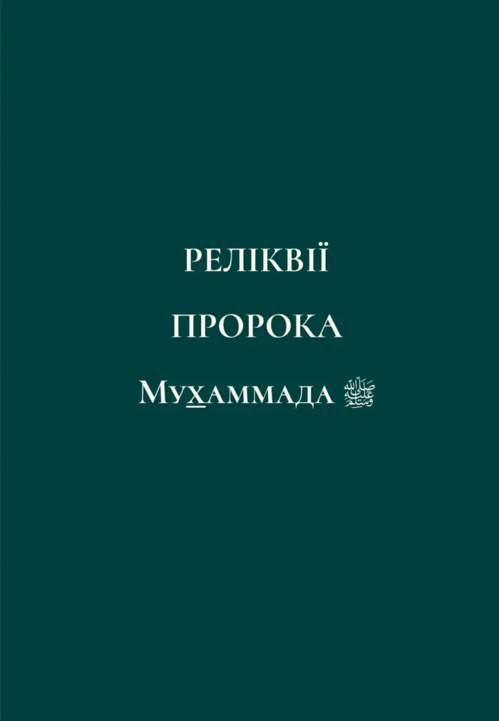 Найкращий з кращих. Життєпис Пророка Мухаммада, мир йому (укр)