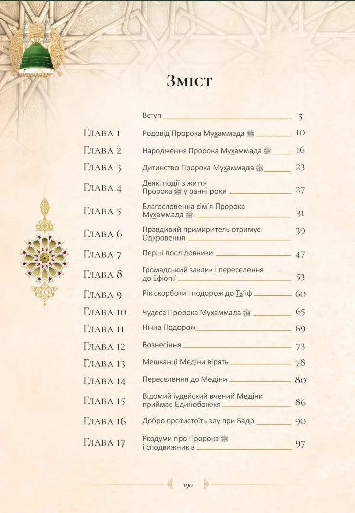 Найкращий з кращих. Життєпис Пророка Мухаммада, мир йому (укр)