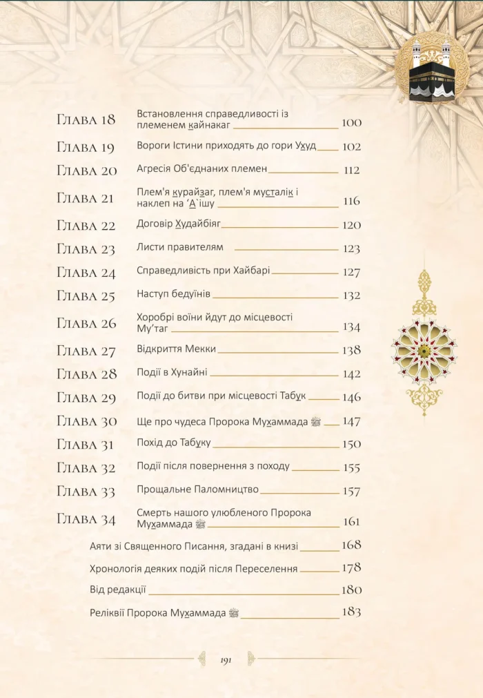 Найкращий з кращих. Життєпис Пророка Мухаммада, мир йому (укр)