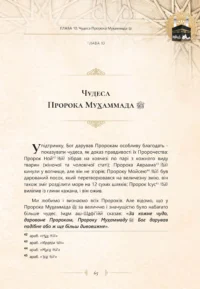 Найкращий з кращих. Життєпис Пророка Мухаммада, мир йому (укр)