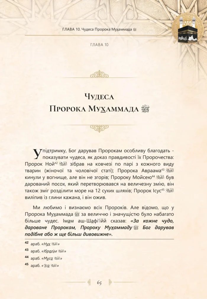 Найкращий з кращих. Життєпис Пророка Мухаммада, мир йому (укр)