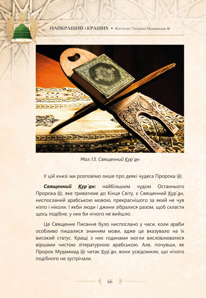 Найкращий з кращих. Життєпис Пророка Мухаммада, мир йому (укр)