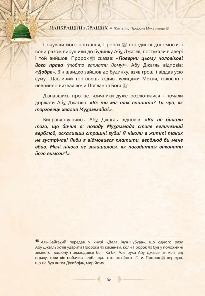 Найкращий з кращих. Життєпис Пророка Мухаммада, мир йому (укр)