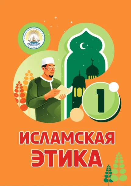 Ісламська етика. 1 клас