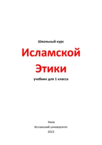 Исламская этика. 1 клас — изображение 2