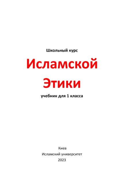Ісламська етика. 1 клас