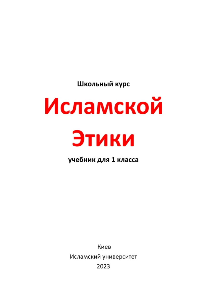 Исламская этика. 1 клас — изображение 2