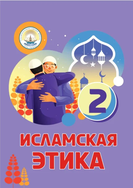 Ісламська етика. 2 клас