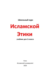 Ісламська етика. 2 клас