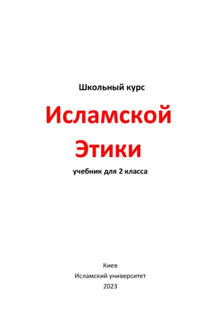 Ісламська етика. 2 клас