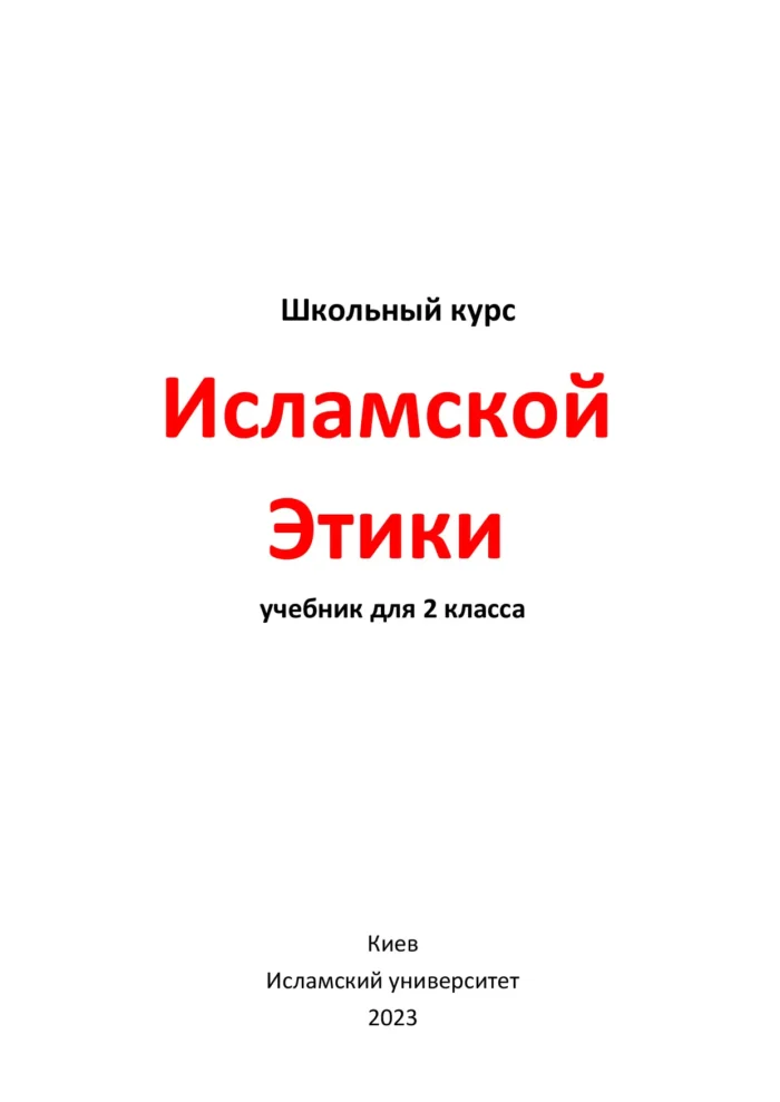 Ісламська етика. 2 клас