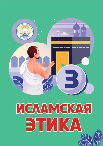 Ісламська етика. 3 клас