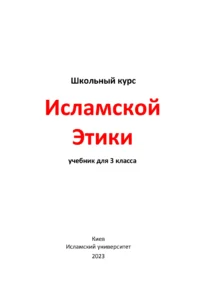 Ісламська етика. 3 клас