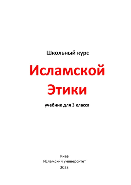 Ісламська етика. 3 клас